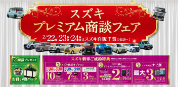 スズキプレミアム商談フェア